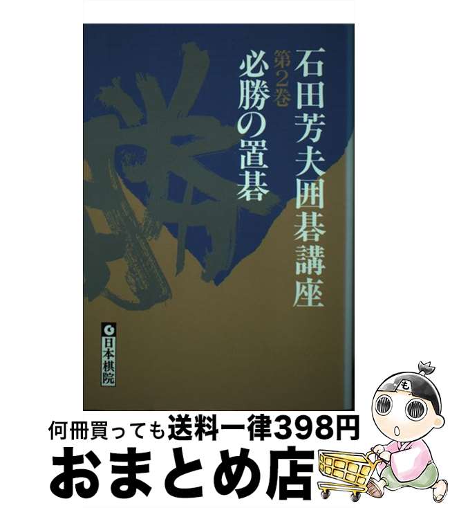 【中古】 石田芳夫囲碁講座 第2巻 / 石田 芳夫 / 日本棋院 [単行本]【宅配便出荷】