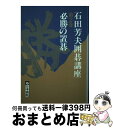 著者：石田 芳夫出版社：日本棋院サイズ：単行本ISBN-10：4818203394ISBN-13：9784818203396■こちらの商品もオススメです ● 石田芳夫囲碁講座 第1巻 / 石田 芳夫 / 日本棋院 [単行本] ■通常24時間以内に出荷可能です。※繁忙期やセール等、ご注文数が多い日につきましては　発送まで72時間かかる場合があります。あらかじめご了承ください。■宅配便(送料398円)にて出荷致します。合計3980円以上は送料無料。■ただいま、オリジナルカレンダーをプレゼントしております。■送料無料の「もったいない本舗本店」もご利用ください。メール便送料無料です。■お急ぎの方は「もったいない本舗　お急ぎ便店」をご利用ください。最短翌日配送、手数料298円から■中古品ではございますが、良好なコンディションです。決済はクレジットカード等、各種決済方法がご利用可能です。■万が一品質に不備が有った場合は、返金対応。■クリーニング済み。■商品画像に「帯」が付いているものがありますが、中古品のため、実際の商品には付いていない場合がございます。■商品状態の表記につきまして・非常に良い：　　使用されてはいますが、　　非常にきれいな状態です。　　書き込みや線引きはありません。・良い：　　比較的綺麗な状態の商品です。　　ページやカバーに欠品はありません。　　文章を読むのに支障はありません。・可：　　文章が問題なく読める状態の商品です。　　マーカーやペンで書込があることがあります。　　商品の痛みがある場合があります。