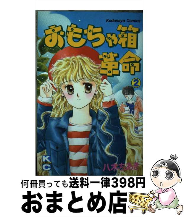 【中古】 おもちゃ箱革命 2 / 八木 ちあき / 講談社 [ペーパーバック]【宅配便出荷】