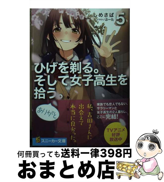 【中古】 ひげを剃る。そして女子