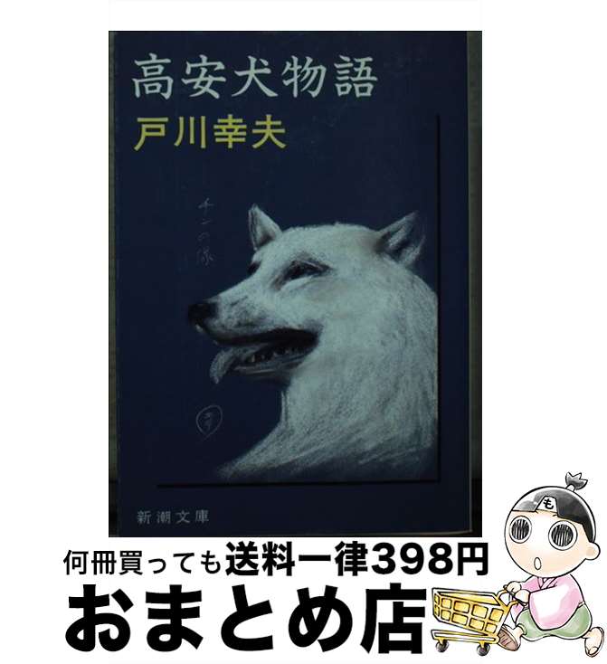 【中古】 高安犬物語 44刷改版 / 戸川 幸夫 / 新潮社 [文庫]【宅配便出荷】