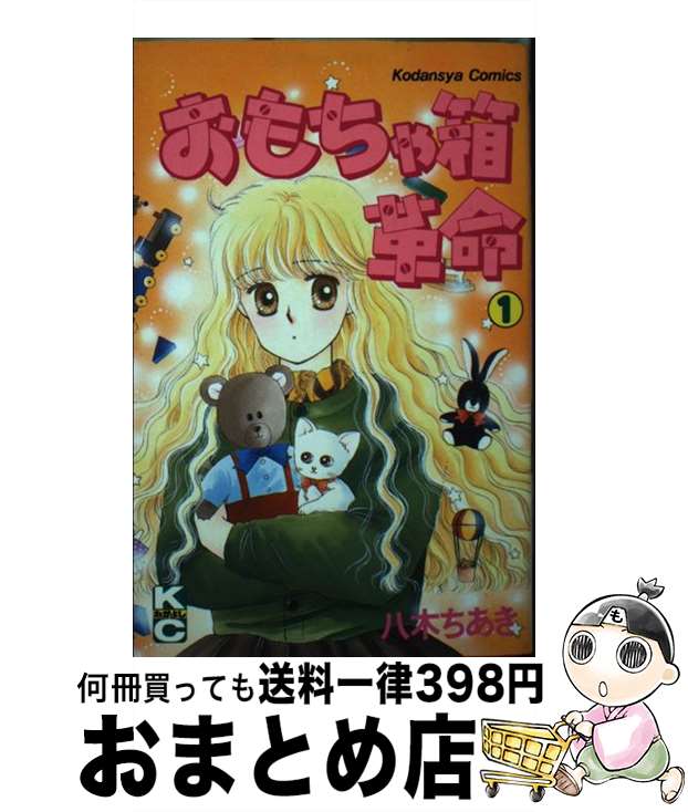 【中古】 おもちゃ箱革命 1 / 八木 ちあき / 講談社 [新書]【宅配便出荷】