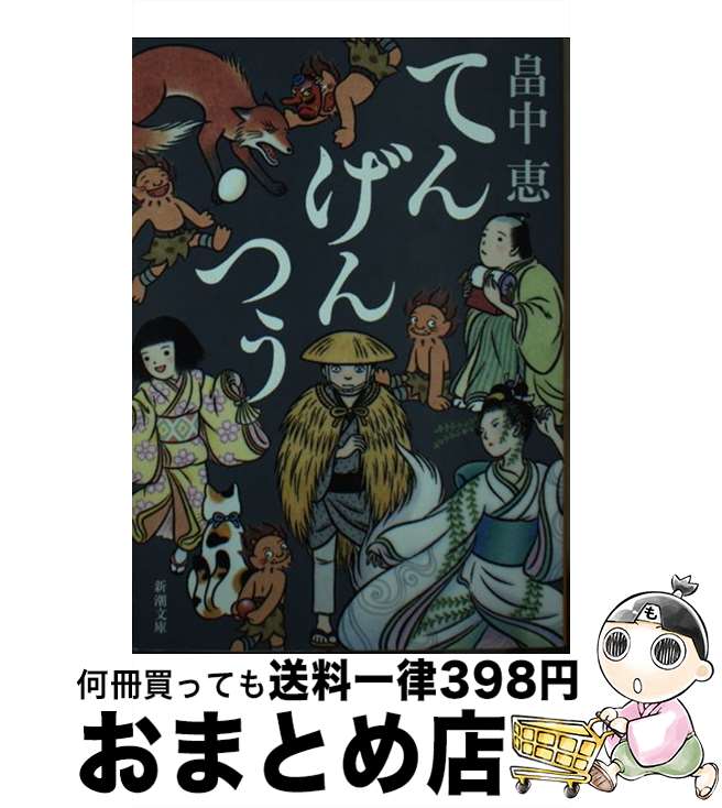 【中古】 てんげんつう / 畠中 恵 / 新潮社 [文庫]【宅配便出荷】