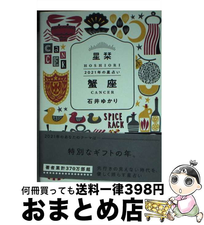 【中古】 星栞2021年の星占い蟹座 / 石井ゆかり / 幻冬舎コミックス [文庫]【宅配便出荷】