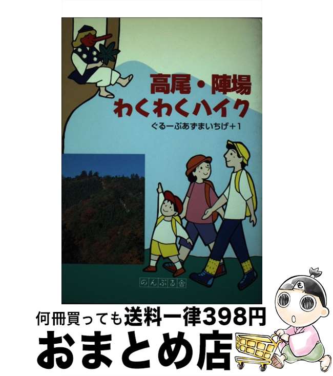 【中古】 高尾・陣場わくわくハイク 改訂版 / 大穂 耕一郎