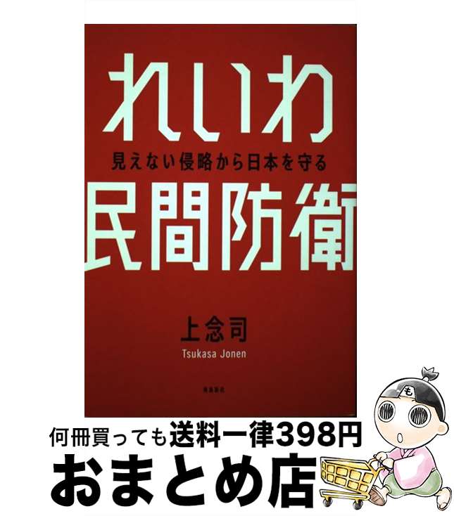 【中古】 れいわ民間防衛 見えない侵略から日本を守る / 上念 司 / 飛鳥新社 [単行本（ソフトカバー）]【宅配便出荷】