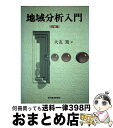 著者：大友 篤出版社：東洋経済新報社サイズ：単行本ISBN-10：4492312390ISBN-13：9784492312391■通常24時間以内に出荷可能です。※繁忙期やセール等、ご注文数が多い日につきましては　発送まで72時間かかる場合があります。あらかじめご了承ください。■宅配便(送料398円)にて出荷致します。合計3980円以上は送料無料。■ただいま、オリジナルカレンダーをプレゼントしております。■送料無料の「もったいない本舗本店」もご利用ください。メール便送料無料です。■お急ぎの方は「もったいない本舗　お急ぎ便店」をご利用ください。最短翌日配送、手数料298円から■中古品ではございますが、良好なコンディションです。決済はクレジットカード等、各種決済方法がご利用可能です。■万が一品質に不備が有った場合は、返金対応。■クリーニング済み。■商品画像に「帯」が付いているものがありますが、中古品のため、実際の商品には付いていない場合がございます。■商品状態の表記につきまして・非常に良い：　　使用されてはいますが、　　非常にきれいな状態です。　　書き込みや線引きはありません。・良い：　　比較的綺麗な状態の商品です。　　ページやカバーに欠品はありません。　　文章を読むのに支障はありません。・可：　　文章が問題なく読める状態の商品です。　　マーカーやペンで書込があることがあります。　　商品の痛みがある場合があります。