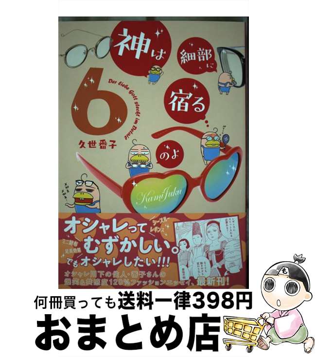 【中古】 神は細部に宿るのよ 6 / 久世 番子 / 講談社 [コミック]【宅配便出荷】