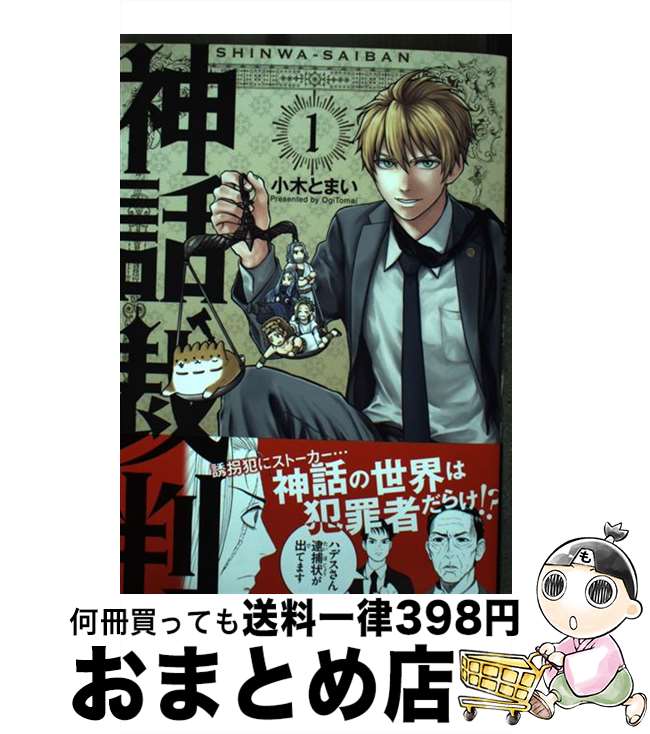 【中古】 神話裁判 1 / 小木とまい / マッグガーデン [コミック]【宅配便出荷】