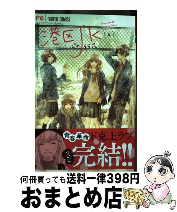 【中古】 港区JK 4 / しばの 結花 / 小学館 [コミ