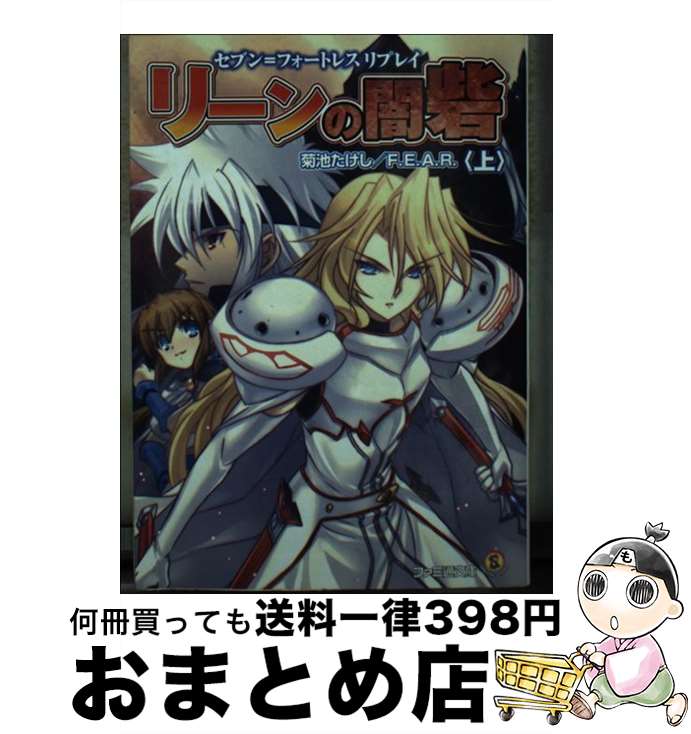 【中古】 リーンの闇砦 セブン＝フォートレスリプレイ 上 / 菊池たけし, F.E.A.R., 石田ヒロユキ / エンターブレイン [文庫]【宅配便出荷】