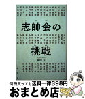 【中古】 志帥会の挑戦 / 森田実 / 論創社 [単行本（ソフトカバー）]【宅配便出荷】