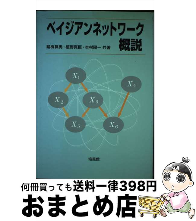 【中古】 ベイジアンネットワーク概説 / 繁桝 算男 / 培風館 [単行本]【宅配便出荷】