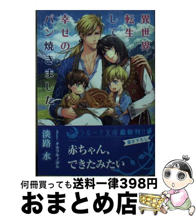 【中古】 異世界転生して幸せのパン焼きました / 淡路水, タカツキノボル / 三交社 [文庫]【宅配便出荷】