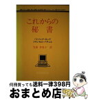 【中古】 これからの秘書 秘書に対する尊敬，相応な報酬，存在価値を認めさせる / パトリシア キング, フランセス パチェコ, 笠原 多恵子 / 文化書房博文社 [単行本]【宅配便出荷】