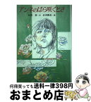 【中古】 アンネのばら咲くとき / 和田 登, 岩淵 慶造 / 岩崎書店 [単行本]【宅配便出荷】