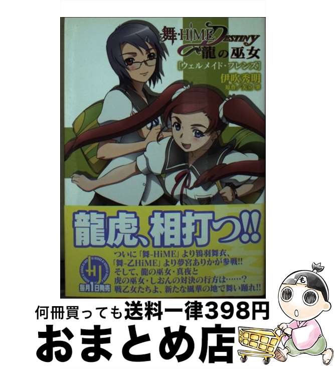 【中古】 舞ーHiME・destiny～龍の巫女～ ウェルメイド・フレンズ / 伊吹 秀明, 目黒 三吉 / ホビージャパン [文庫]【宅配便出荷】