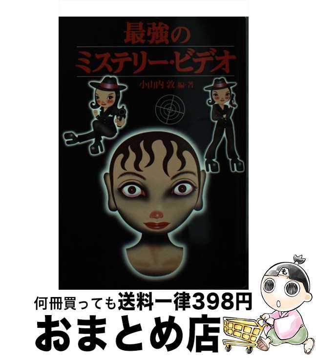 【中古】 最強のミステリー・ビデオ / 小山内 敦 / 扶桑社 [文庫]【宅配便出荷】