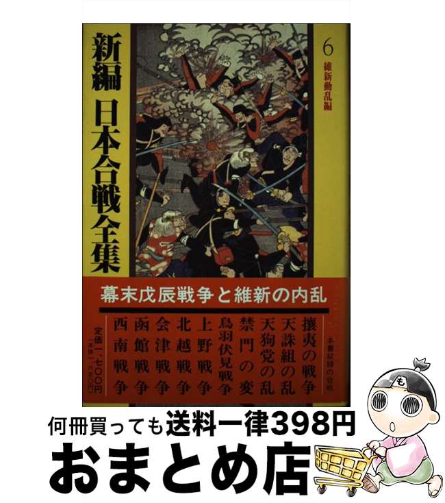 【中古】 新編日本合戦全集 6 / 桑田 忠親 / 秋田書店 [単行本]【宅配便出荷】