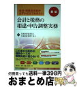 【中古】 会計と税務の相違 申告調整実務 会計 税務担当者が必ずおさえておきたい 新版 / 至誠清新監査法人, 至誠清新税理士法人 / 清文社 単行本 【宅配便出荷】