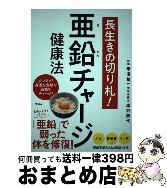 【中古】 長生きの切り札！亜鉛チャージ健康法 / 平澤精一, 岸村康代 / アスコム [単行本（ソフトカバ..