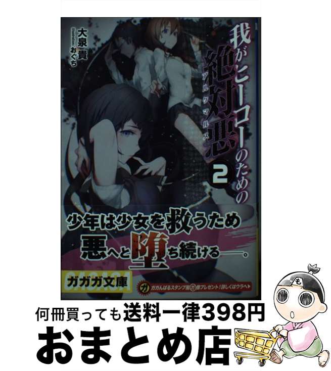 【中古】 我がヒーローのための絶対悪 2 / 大泉 貴, おぐち / 小学館 [文庫]【宅配便出荷】