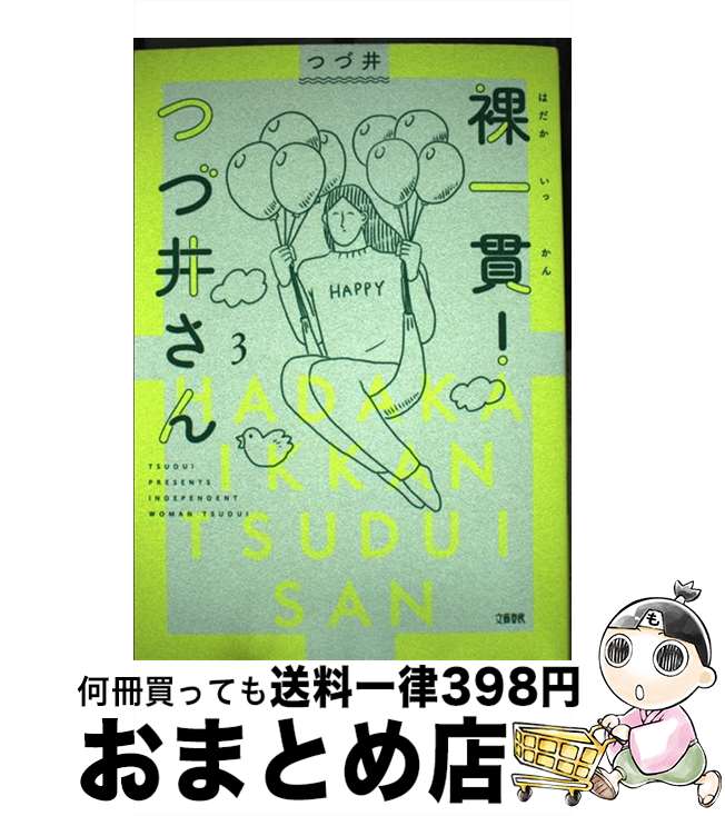 【中古】 裸一貫！つづ井さん 3 / つづ井 / 文藝春秋 [単行本]【宅配便出荷】