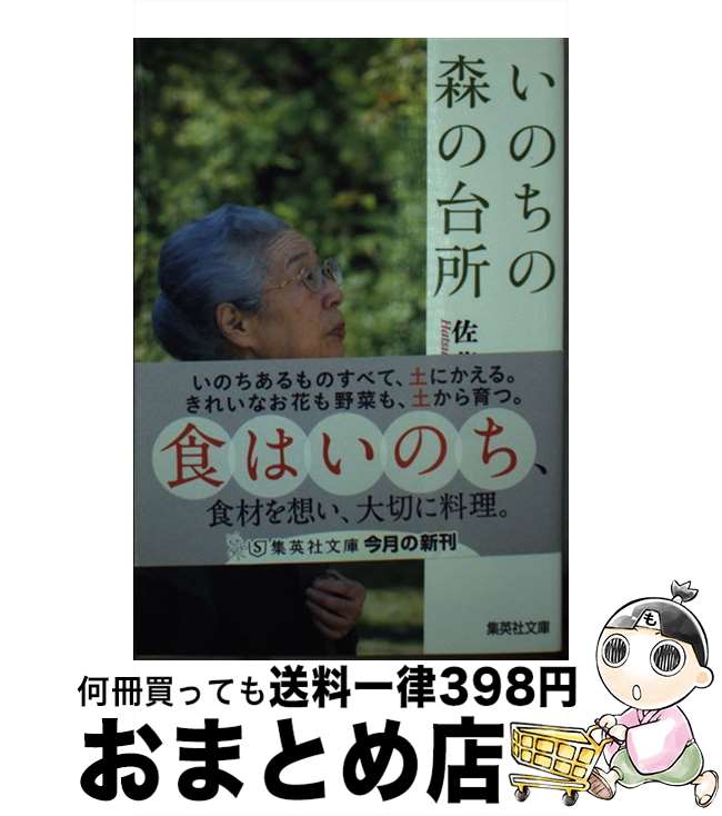 【中古】 いのちの森の台所 / 佐藤 初女 / 集英社 [文庫]【宅配便出荷】