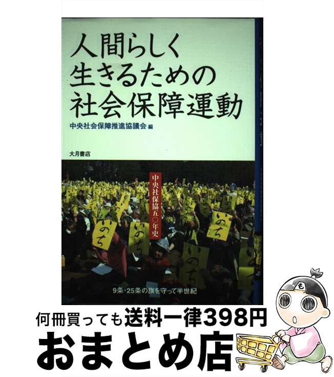 【中古】 人間らしく生きるための社会保障運動 中央社保協50年史 / 中央社会保障推進協議会 / 大月書店 [単行本]【宅配便出荷】