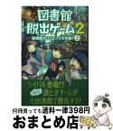 【中古】 図書館脱出ゲーム 2　〔上〕 / クリス・グラベンスタイン, JohnHathway, 山北 めぐみ / KADOKAWA/角川書店 [単行本]【宅配便出荷】