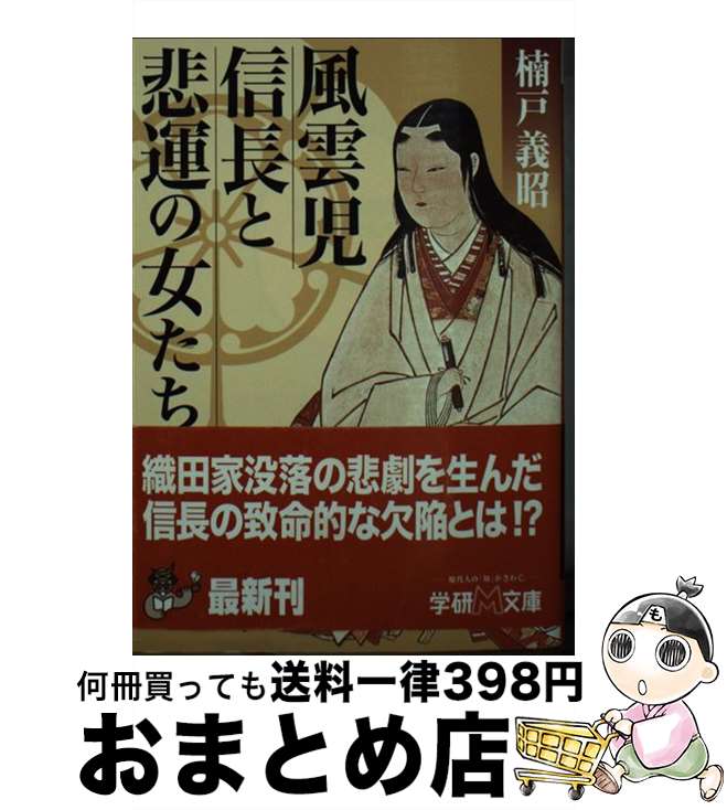 【中古】 風雲児信長と悲運の女たち / 楠戸 義昭 / 学研プラス [文庫]【宅配便出荷】