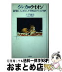 【中古】 イルカとライオン 自閉症、ADHD、不登校など八つの事例 / 川手 鷹彦 / 誠信書房 [単行本]【宅配便出荷】