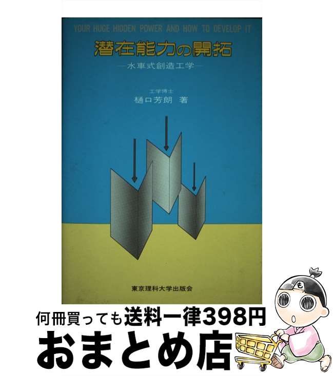【中古】 潜在能力の開拓 水車式創造工学 / 樋口 芳朗 / 東京理科大学出版会 [単行本]【宅配便出荷】