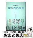 【中古】 働く女のお悩み相談100 あなたのピンチを救う！ / 有川 真由美 / 廣済堂出版 [単行本]【宅配便出荷】