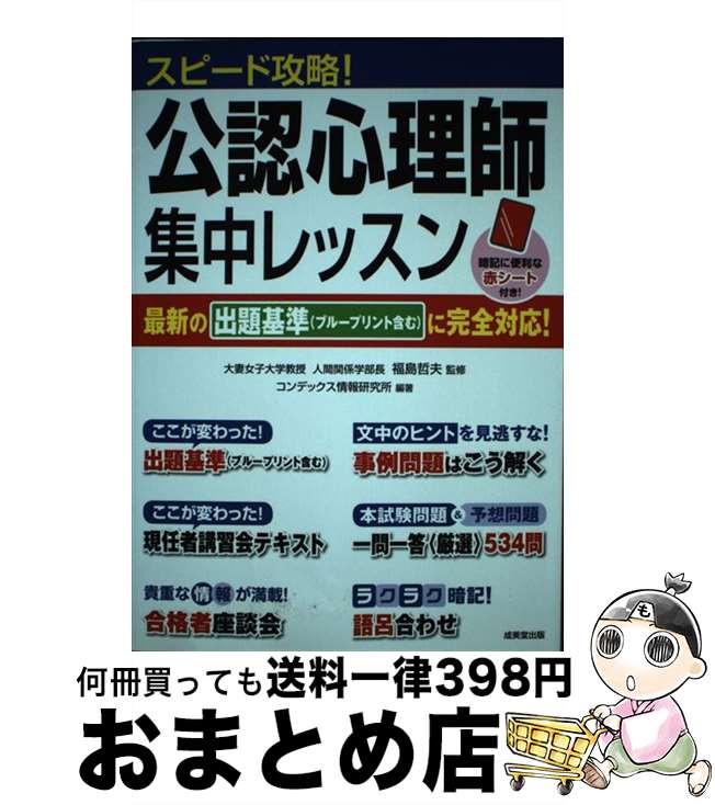 【中古】 スピード攻略！公認心理師集中レッスン / 福島 哲夫, コンデックス情報研究所 / 成美堂出版 [単行本]【宅配便出荷】