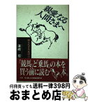 【中古】 親愛なる人間さまへ 知られざる「馬の心」 / 澤崎 坦 / NECメディアプロダクツ [単行本]【宅配便出荷】