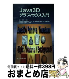 【中古】 Java　3Dグラフィックス入門 / 松原 吏志, 三浦 卓, 服部 洋, 物部 寛太郎, 宮脇 由起 / 森北出版 [単行本]【宅配便出荷】