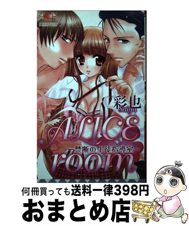 【中古】 Alice　room 禁断の生徒指導