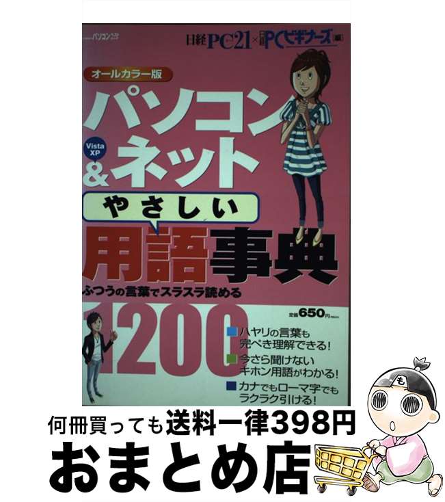 著者：日経PC21, 日経PCビギナーズ出版社：日経BPサイズ：雑誌ISBN-10：4822206912ISBN-13：9784822206918■通常24時間以内に出荷可能です。※繁忙期やセール等、ご注文数が多い日につきましては　発送まで72時間かかる場合があります。あらかじめご了承ください。■宅配便(送料398円)にて出荷致します。合計3980円以上は送料無料。■ただいま、オリジナルカレンダーをプレゼントしております。■送料無料の「もったいない本舗本店」もご利用ください。メール便送料無料です。■お急ぎの方は「もったいない本舗　お急ぎ便店」をご利用ください。最短翌日配送、手数料298円から■中古品ではございますが、良好なコンディションです。決済はクレジットカード等、各種決済方法がご利用可能です。■万が一品質に不備が有った場合は、返金対応。■クリーニング済み。■商品画像に「帯」が付いているものがありますが、中古品のため、実際の商品には付いていない場合がございます。■商品状態の表記につきまして・非常に良い：　　使用されてはいますが、　　非常にきれいな状態です。　　書き込みや線引きはありません。・良い：　　比較的綺麗な状態の商品です。　　ページやカバーに欠品はありません。　　文章を読むのに支障はありません。・可：　　文章が問題なく読める状態の商品です。　　マーカーやペンで書込があることがあります。　　商品の痛みがある場合があります。