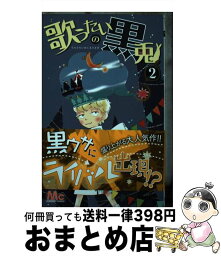 【中古】 歌うたいの黒兎 2 / 石井 まゆみ / 集英社 [コミック]【宅配便出荷】