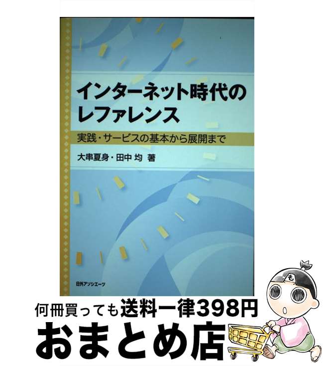  インターネット時代のレファレンス 実践・サービスの基本から展開まで / 大串 夏身, 田中 均 / 日外アソシエーツ 