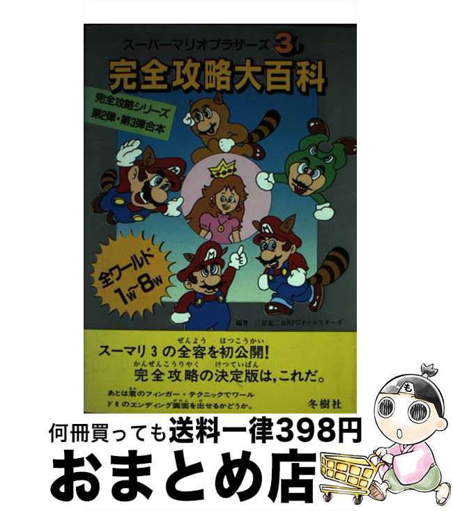【中古】 スーパーマリオブラザーズ3完全攻略大百科 / 三好 竜二, RPGオールスターズ / 冬樹社 [単行本]【宅配便出荷】