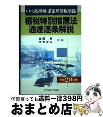 【中古】 申告所得税・源泉所得税関係租税特別措置法通達逐条解説 平成20年版 / 後藤 昇, 伊東 幸喜 / 大蔵財務協会 [単行本]【宅配便出荷】