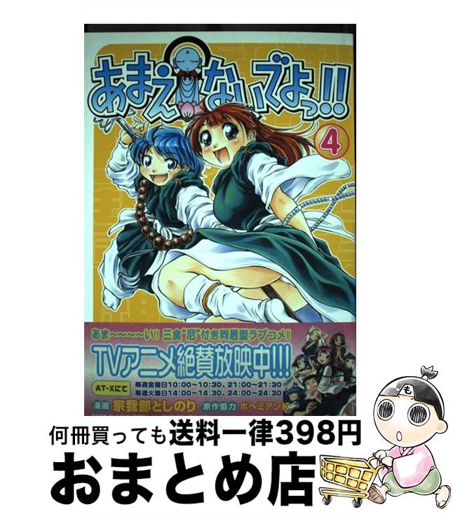 【中古】 あまえないでよっ！！ 賽洞宗在家絵巻集　其之4 4 / 宗我部 としのり / ワニブックス [コミック]【宅配便出荷】