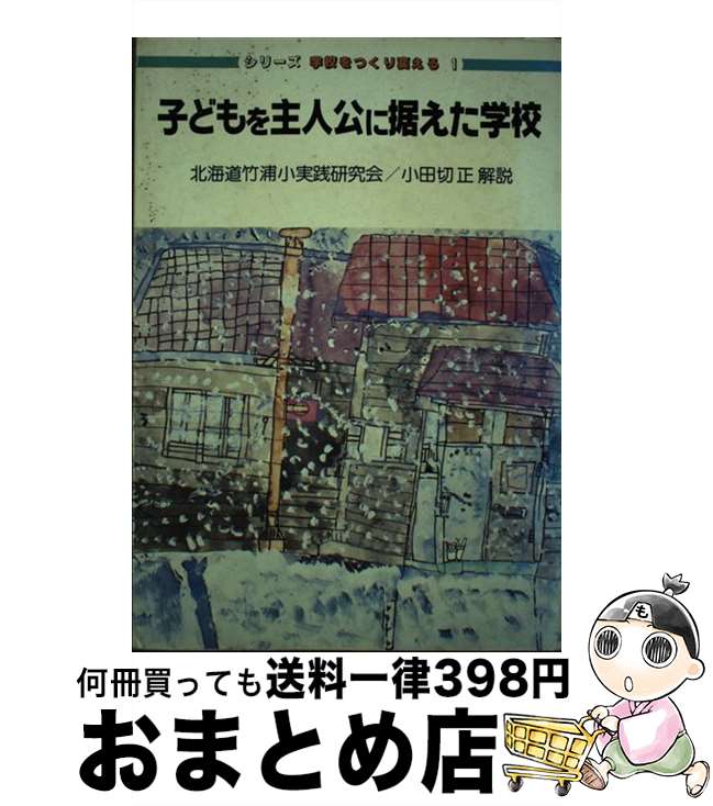 【中古】 子どもを主人公に据えた学校 / 北海道白老町立竹浦