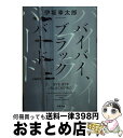  バイバイ、ブラックバード 新装版 / 伊坂 幸太郎 / 双葉社 