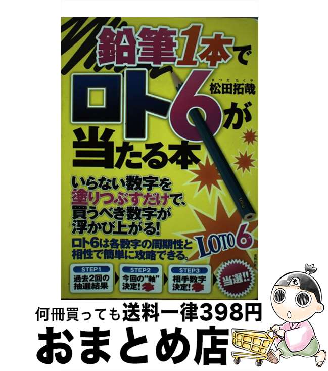 【中古】 鉛筆1本でロト6が当たる本 / 松田拓哉 / 東邦出版 [単行本]【宅配便出荷】