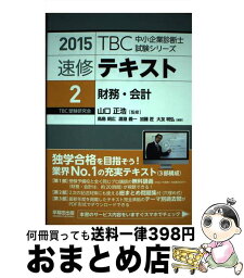 【中古】 TBC中小企業診断士試験シリーズ速修テキスト 2　2015年版 / 鳥島 朗広 / 早稲田出版 [単行本]【宅配便出荷】