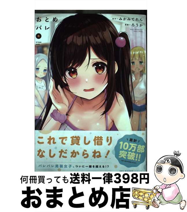 【中古】 おとめバレ 4 / ろうか / KADOKAWA [コミック]【宅配便出荷】