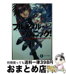 【中古】 フルメタル・パニック！ 12 / 賀東 招二, 四季童子 / KADOKAWA [文庫]【宅配便出荷】